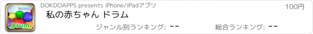 おすすめアプリ 私の赤ちゃん ドラム