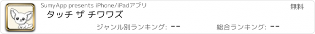 おすすめアプリ タッチ ザ チワワズ