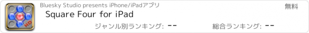 おすすめアプリ Square Four for iPad