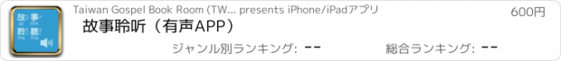 おすすめアプリ 故事聆听（有声APP）