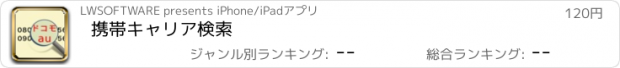 おすすめアプリ 携帯キャリア検索