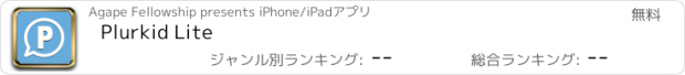 おすすめアプリ Plurkid Lite