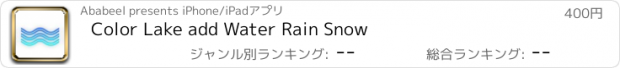 おすすめアプリ Color Lake add Water Rain Snow