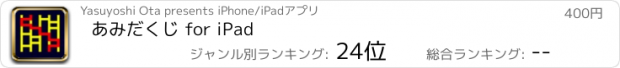 おすすめアプリ あみだくじ for iPad