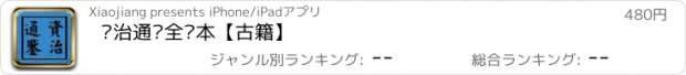 おすすめアプリ 资治通鉴全译本【古籍】