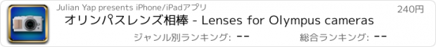 おすすめアプリ オリンパスレンズ相棒 - Lenses for Olympus cameras