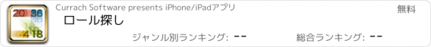 おすすめアプリ ロール探し