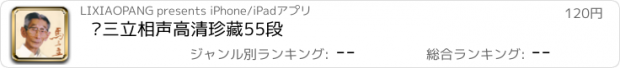 おすすめアプリ 马三立相声高清珍藏55段