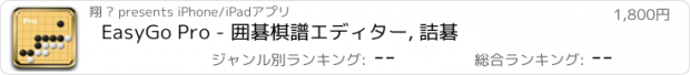 おすすめアプリ EasyGo Pro - 囲碁棋譜エディター, 詰碁