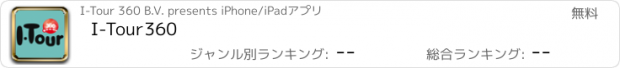 おすすめアプリ I-Tour360