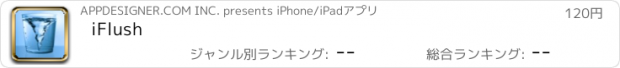 おすすめアプリ iFlush