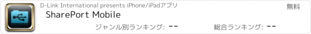 おすすめアプリ SharePort Mobile