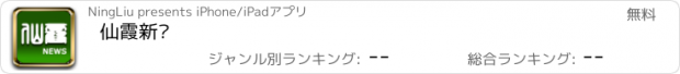 おすすめアプリ 仙霞新闻