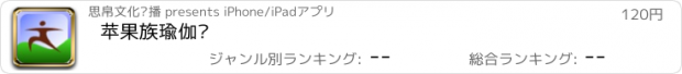 おすすめアプリ 苹果族瑜伽课