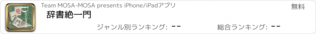 おすすめアプリ 辞書絶一門