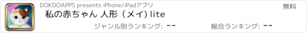 おすすめアプリ 私の赤ちゃん 人形（メイ) lite