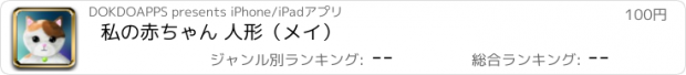 おすすめアプリ 私の赤ちゃん 人形（メイ）