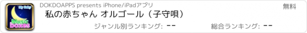 おすすめアプリ 私の赤ちゃん オルゴール（子守唄）