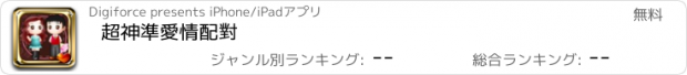 おすすめアプリ 超神準愛情配對　