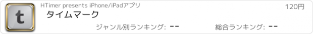 おすすめアプリ タイムマーク