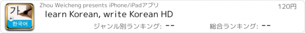 おすすめアプリ learn Korean, write Korean HD