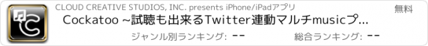 おすすめアプリ Cockatoo ~試聴も出来るTwitter連動マルチmusicプレイヤー~