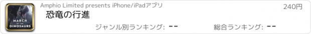 おすすめアプリ 恐竜の行進