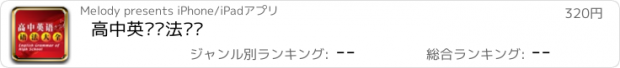 おすすめアプリ 高中英语语法总结