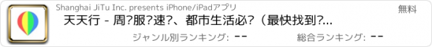 おすすめアプリ 天天行 - 周边服务速查、都市生活必备（最快找到你周边的地铁公交,药店,厕所,ATM,WIFI,叫车,加油站,外卖,快递,物业,家政）