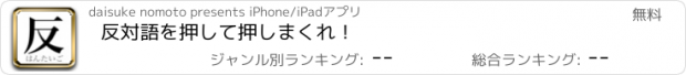 おすすめアプリ 反対語を押して押しまくれ！