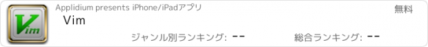 おすすめアプリ Vim