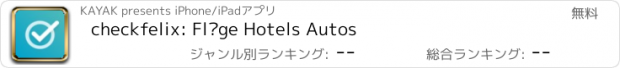 おすすめアプリ checkfelix: Flüge Hotels Autos