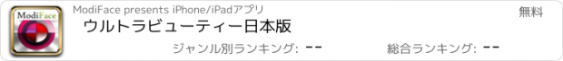 おすすめアプリ ウルトラビューティー　日本版