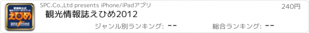 おすすめアプリ 観光情報誌えひめ2012