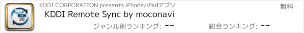 おすすめアプリ KDDI Remote Sync by moconavi