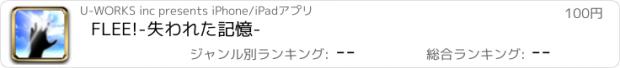 おすすめアプリ FLEE!-失われた記憶-