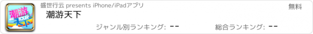 おすすめアプリ 潮游天下