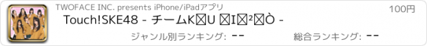 おすすめアプリ Touch!SKE48 - チームKⅡ 選抜編 -