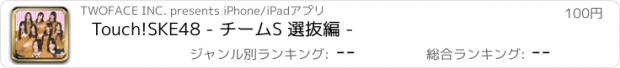 おすすめアプリ Touch!SKE48 - チームS 選抜編 -