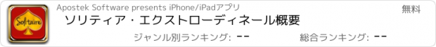 おすすめアプリ ソリティア・エクストローディネール概要