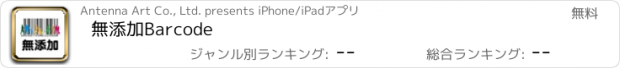 おすすめアプリ 無添加Barcode