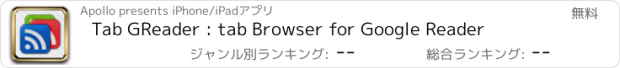 おすすめアプリ Tab GReader : tab Browser for Google Reader