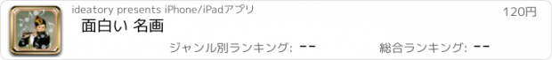 おすすめアプリ 面白い 名画