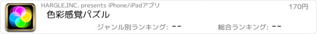 おすすめアプリ 色彩感覚パズル