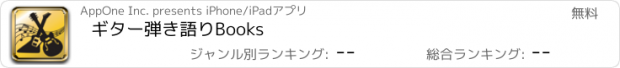 おすすめアプリ ギター弾き語りBooks