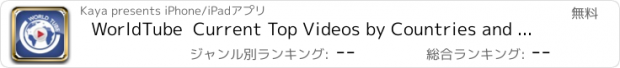 おすすめアプリ WorldTube  Current Top Videos by Countries and Categories for Youtube