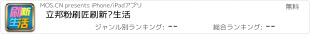 おすすめアプリ 立邦粉刷匠刷新你生活