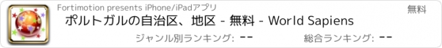 おすすめアプリ ポルトガルの自治区、地区 - 無料 - World Sapiens