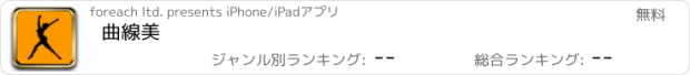 おすすめアプリ 曲線美