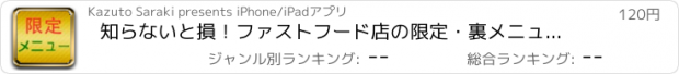 おすすめアプリ 知らないと損！ファストフード店の限定・裏メニュー特集！